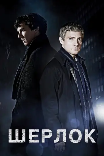 Постер к сериалу "Шерлок" #1296845