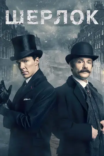 Постер к сериалу "Шерлок" #1296846