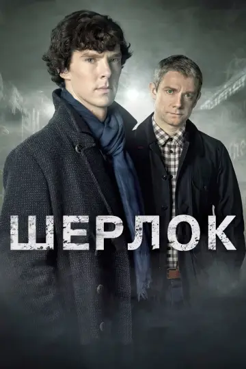 Постер к сериалу "Шерлок" #1296847