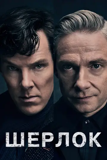 Постер к сериалу "Шерлок" #1296848