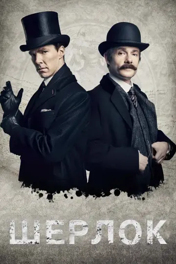 Постер к сериалу "Шерлок" #1296849