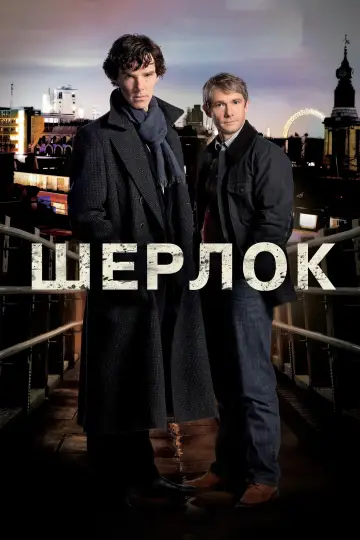 Постер к сериалу "Шерлок" #1296850