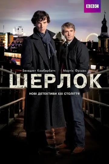 Постер к сериалу "Шерлок" #1296851