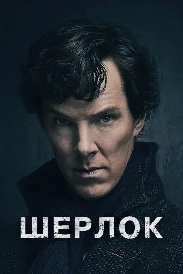 Постер к сериалу "Шерлок" #1296852