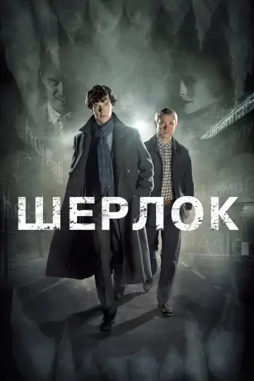 Постер к сериалу "Шерлок" #1296854