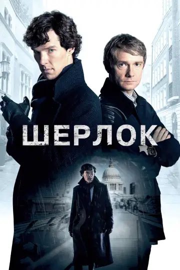 Постер к сериалу "Шерлок" #1296856
