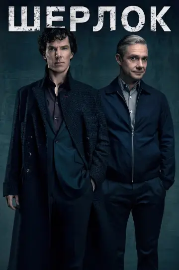 Постер к сериалу "Шерлок" #1296857