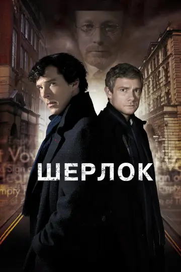 Постер к сериалу "Шерлок" #1296858