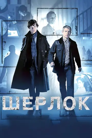 Постер к сериалу "Шерлок" #1296859