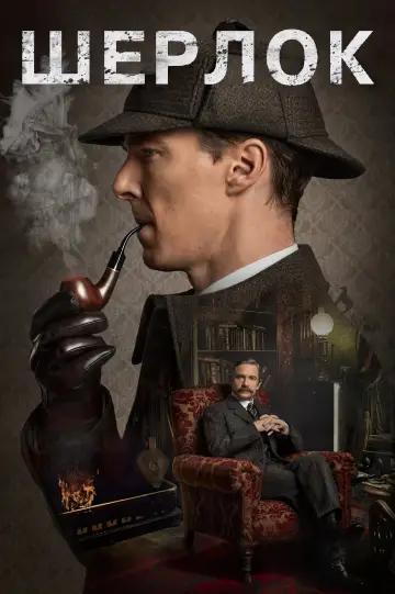 Постер к сериалу "Шерлок" #1296860