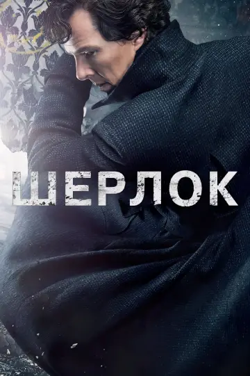 Постер к сериалу "Шерлок" #1296861