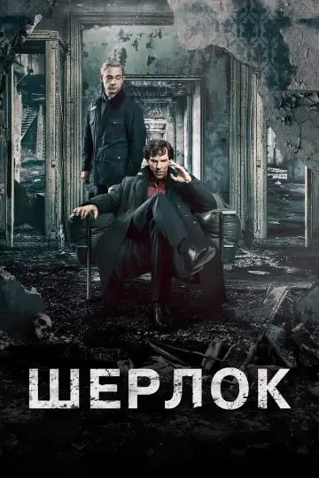 Постер к сериалу "Шерлок" #1296862