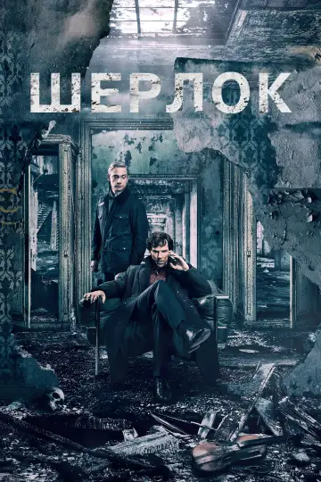 Постер к сериалу "Шерлок" #1296863