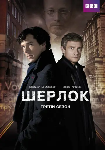 Постер до серіалу "Шерлок" #1683549