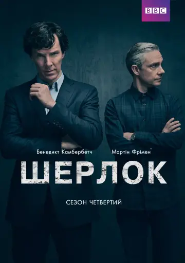 Постер до серіалу "Шерлок" #1683560