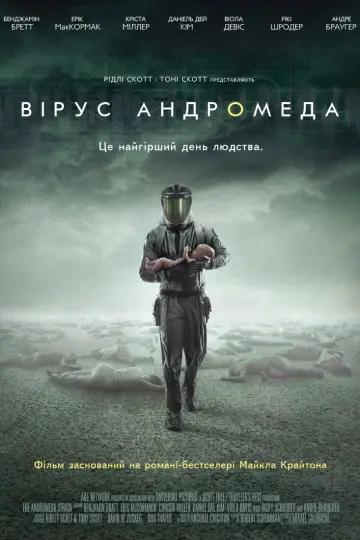 Штам Андромеда (2008)