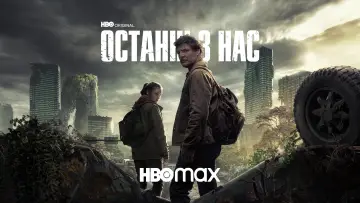 Задник до серіалу "Останні з нас" #1285233