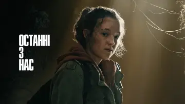 Задник до серіалу "Останні з нас" #1285241