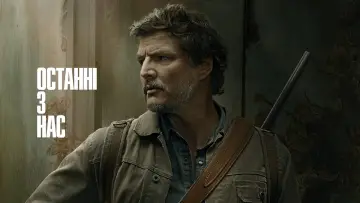 Задник до серіалу "Останні з нас" #1285247