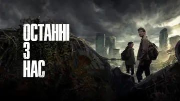 Задник до серіалу "Останні з нас" #1285248