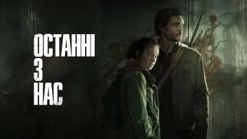 Задник до серіалу "Останні з нас" #1285250