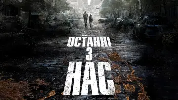 Задник до серіалу "Останні з нас" #1285254