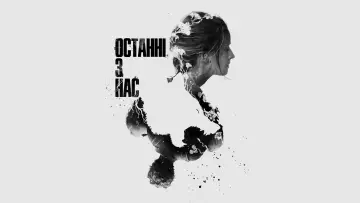 Задник до серіалу "Останні з нас" #1285259