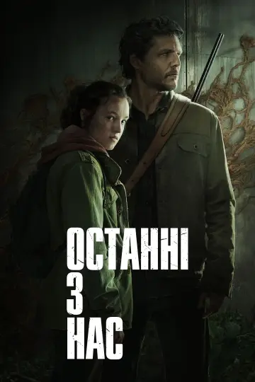 Постер до серіалу "Останні з нас" #1285320