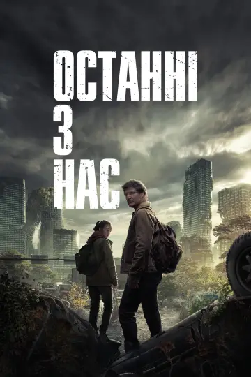 Постер до серіалу "Останні з нас" #1285321