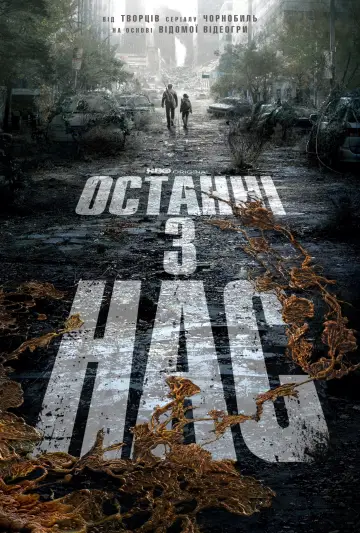 Постер до серіалу "Останні з нас" #1285323