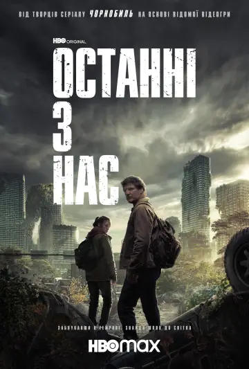 Постер до серіалу "Останні з нас" #1285324