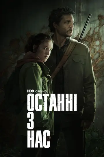 Постер до серіалу "Останні з нас" #1285325