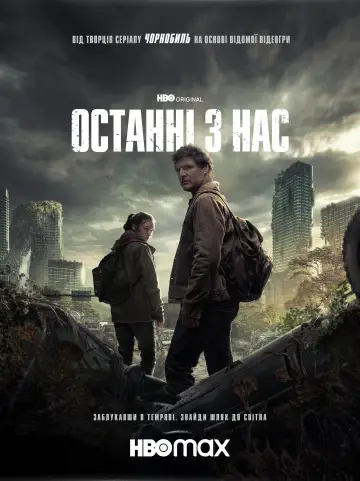 Постер до серіалу "Останні з нас" #1285326