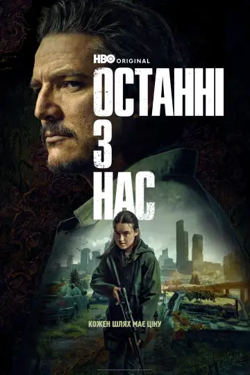 Постер до серіалу "Останні з нас" #1285328