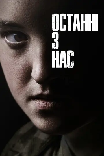 Постер до серіалу "Останні з нас" #1285333