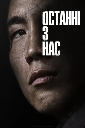 Постер до серіалу "Останні з нас" #1285335