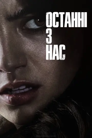 Постер до серіалу "Останні з нас" #1285336