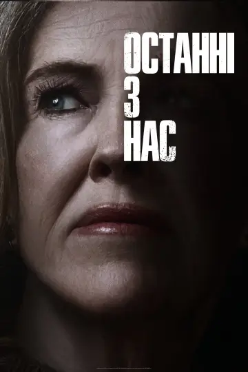 Постер до серіалу "Останні з нас" #1285339