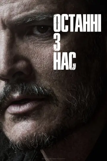 Постер до серіалу "Останні з нас" #1285341