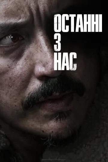 Постер до серіалу "Останні з нас" #1285343