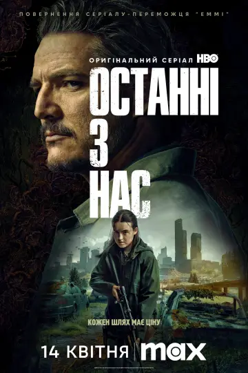 Постер до серіалу "Останні з нас" #1285344