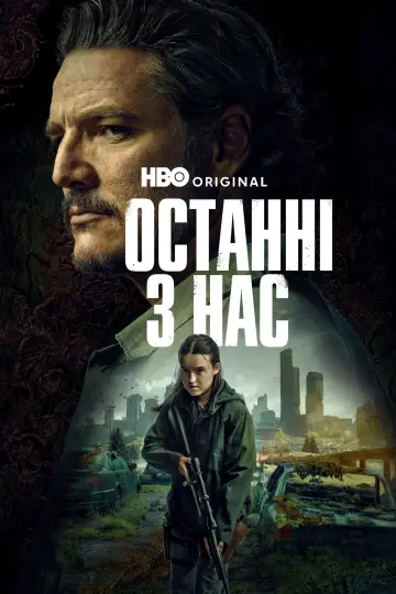 Постер до серіалу "Останні з нас" #1285345