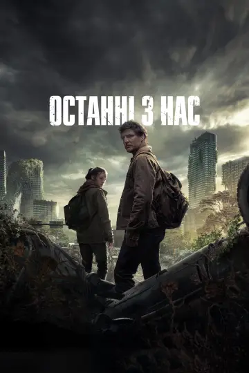 Постер до серіалу "Останні з нас" #1285347