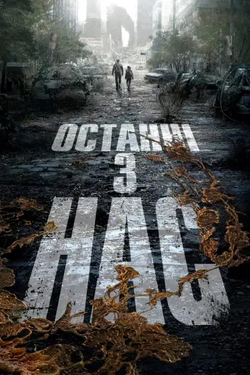 Постер до серіалу "Останні з нас" #1285349