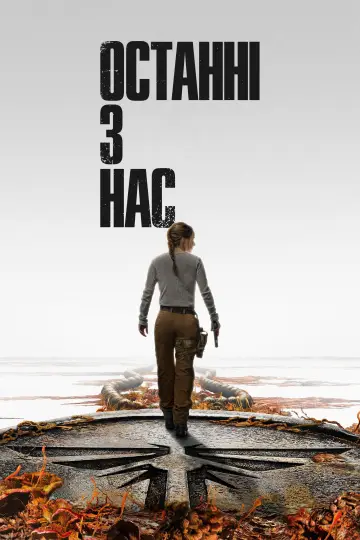 Постер до серіалу "Останні з нас" #1285365