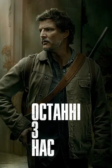 Постер до серіалу "Останні з нас" #1285377