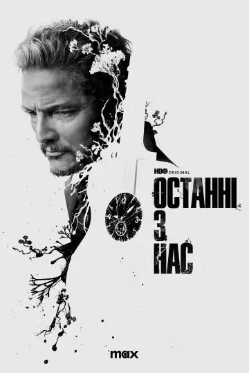 Постер до серіалу "Останні з нас" #1285406