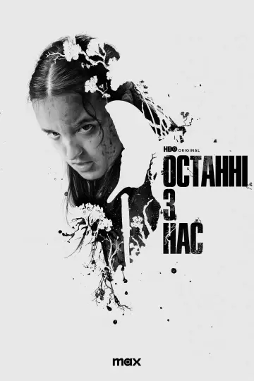 Постер до серіалу "Останні з нас" #1285407
