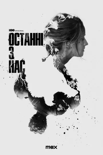 Постер до серіалу "Останні з нас" #1285409