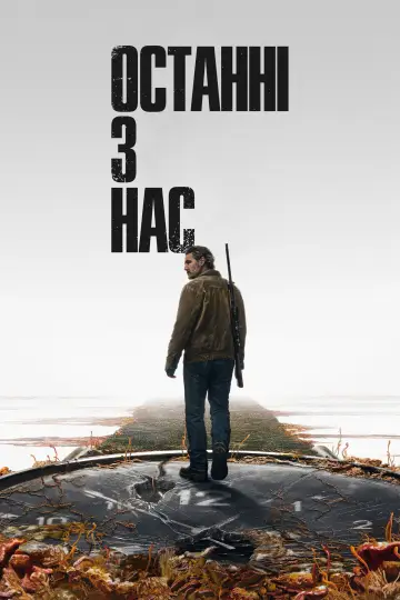 Постер до серіалу "Останні з нас" #1285417